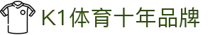 k1集团(体育股份有限公司)-十年品牌 值得信赖